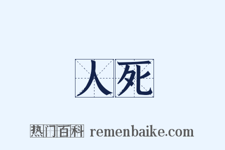 人死是什么意思的图片